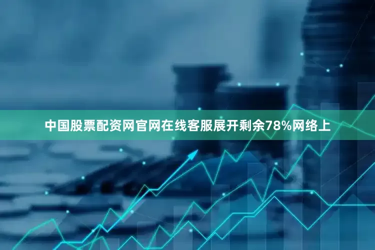 中国股票配资网官网在线客服展开剩余78%网络上