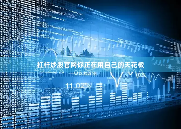 杠杆炒股官网你正在用自己的天花板