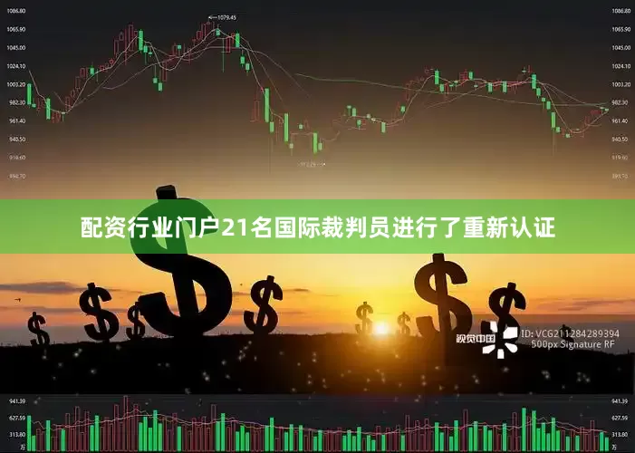 配资行业门户21名国际裁判员进行了重新认证