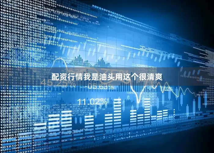 配资行情我是油头用这个很清爽