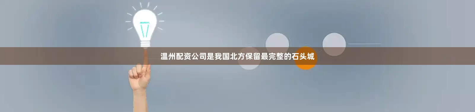 温州配资公司是我国北方保留最完整的石头城