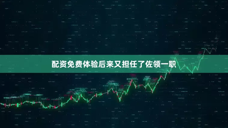 配资免费体验后来又担任了佐领一职