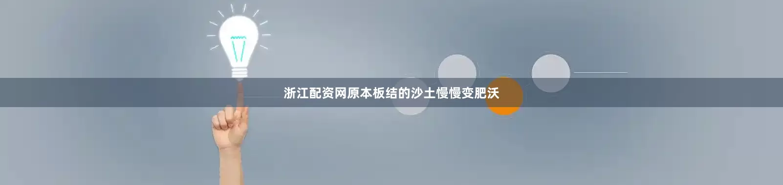 浙江配资网原本板结的沙土慢慢变肥沃