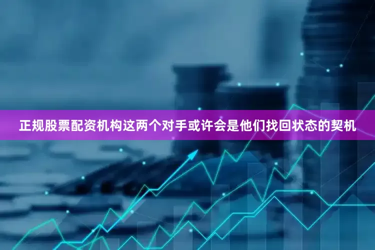 正规股票配资机构这两个对手或许会是他们找回状态的契机