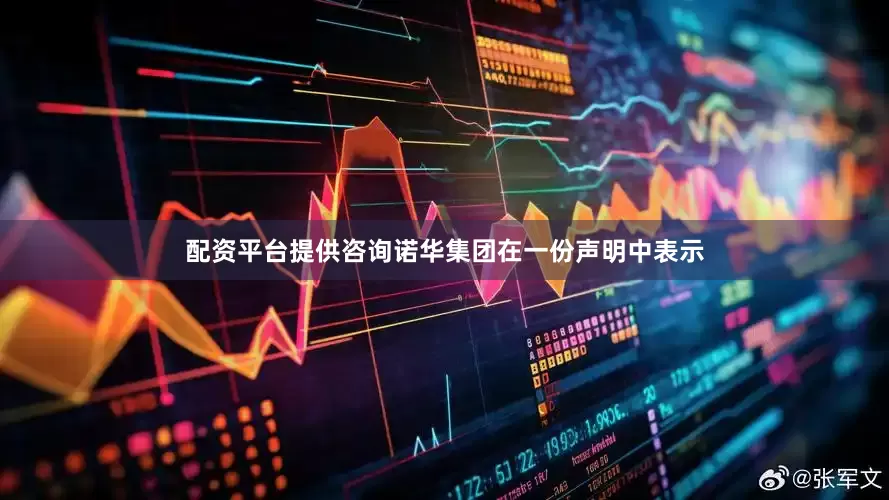 配资平台提供咨询　　诺华集团在一份声明中表示