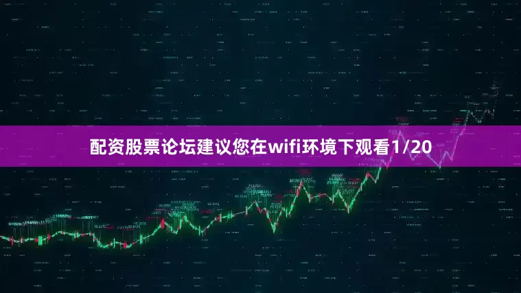 配资股票论坛建议您在wifi环境下观看1/20