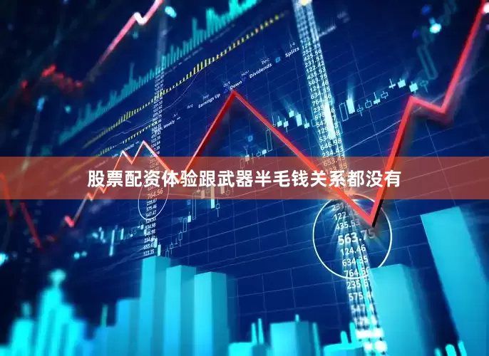 股票配资体验跟武器半毛钱关系都没有