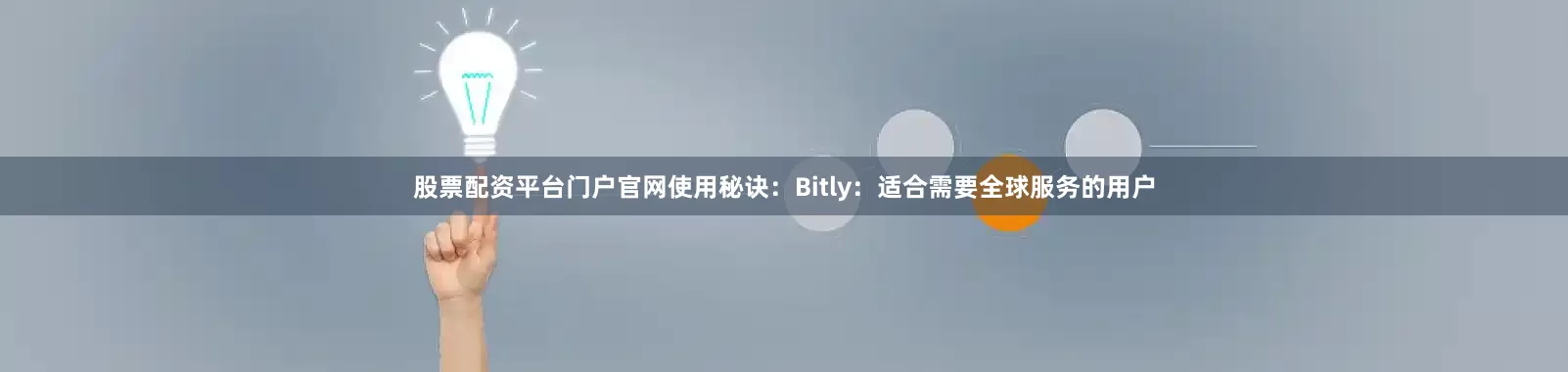 股票配资平台门户官网使用秘诀：Bitly：适合需要全球服务的用户