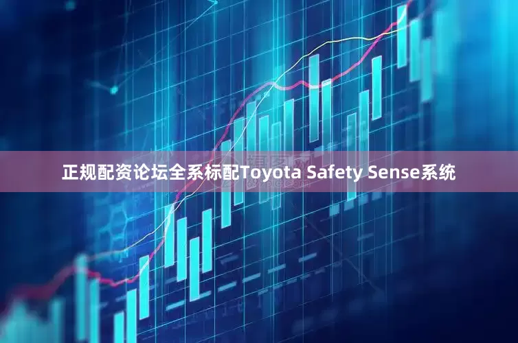 正规配资论坛全系标配Toyota Safety Sense系统