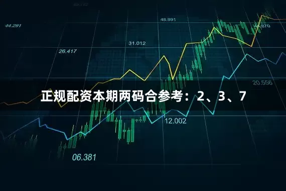 正规配资本期两码合参考：2、3、7
